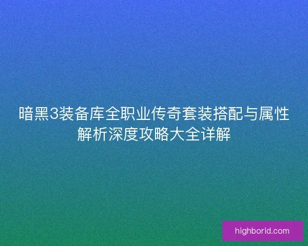 暗黑3装备库全职业传奇套装搭配与属性解析深度攻略大全详解