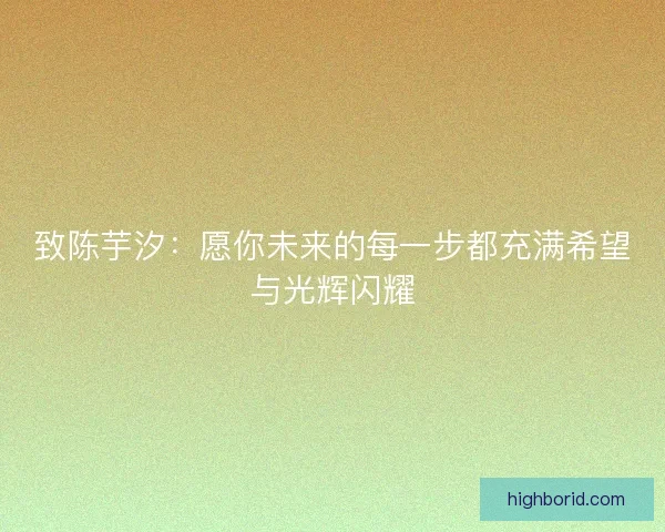 致陈芋汐：愿你未来的每一步都充满希望与光辉闪耀